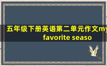 五年级下册英语第二单元作文my favorite season